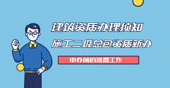 资质办理须知