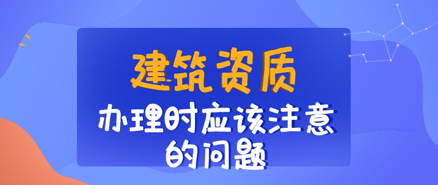 资质