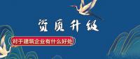 建筑资质升级