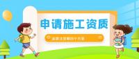 建筑施工总承包资质