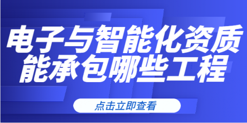电子与智能化工程专业承包资质