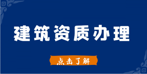 建筑资质升级