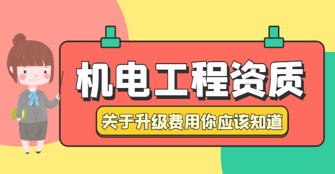 机电施工总承包资质 机电施工总承包资质