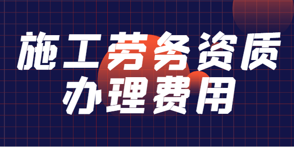 施工劳务资质