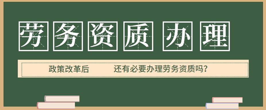 施工劳务资质