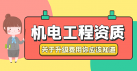 机电施工总承包资质