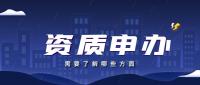 资质办理