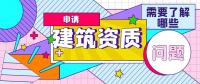 资质办理