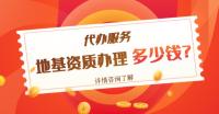 地基基础工程专业承包资质