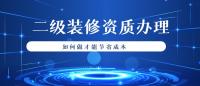 装修装饰工程专业承包资质