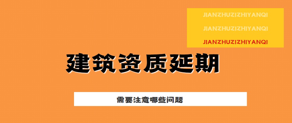 资质延期