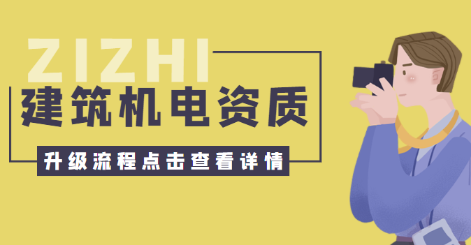 建筑机电工程专业承包资质 建筑机电工程专业承包资质