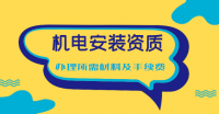 建筑机电工程专业承包资质