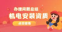 建筑机电工程专业承包资质