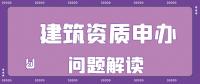 资质办理