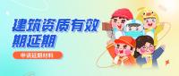 建筑资质延期
