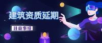 建筑资质延期