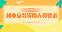 建筑机电工程专业承包资质