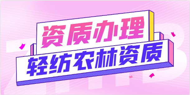 轻纺农林商物粮行业设计资质
