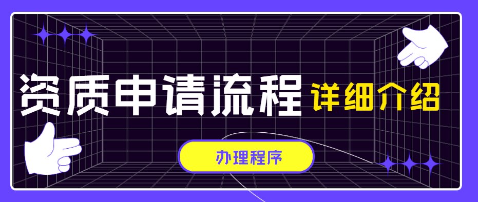 资质办理