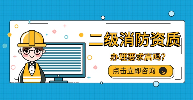 消防设施工程专业承包资质 消防设施工程专业承包资质
