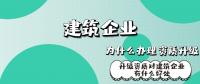 建筑资质升级