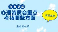 资质办理