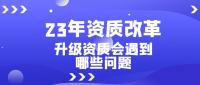 建筑资质升级