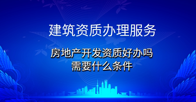 房地产开发资质