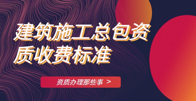 建筑施工总承包资质