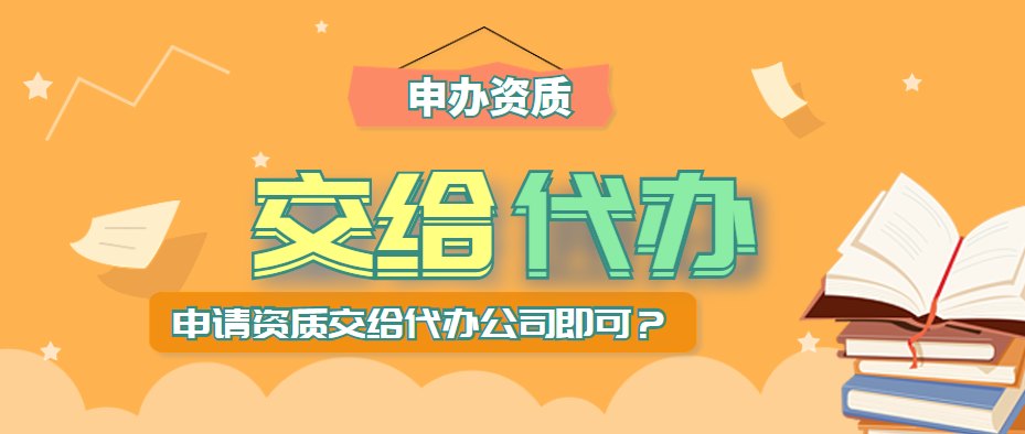 资质代办