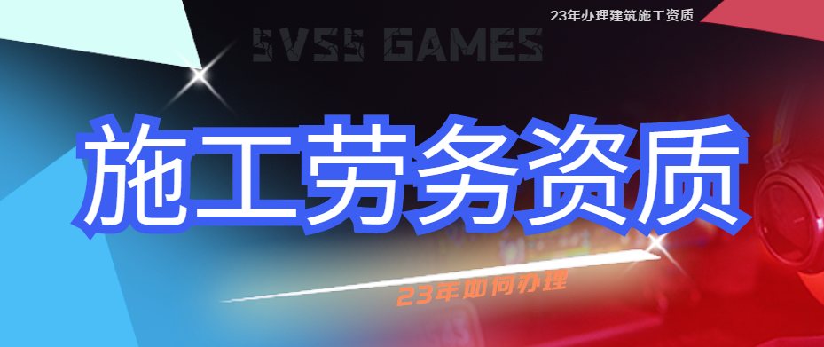 施工劳务资质