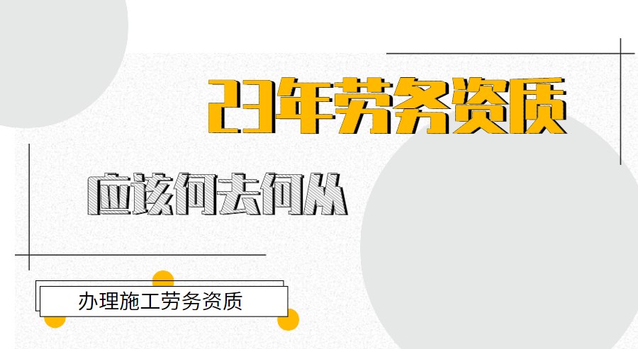 劳务资质