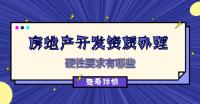 房地产开发资质