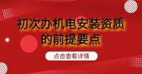 建筑机电工程专业承包资质