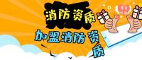 消防设施工程专业承包资质