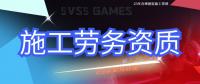 施工劳务资质