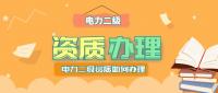 电力施工总承包资质