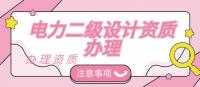 电力行业设计资质