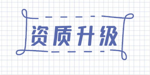 建筑资质升级