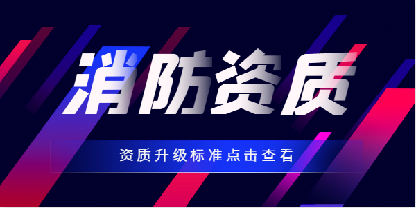 消防设施工程专业承包资质 消防设施工程专业承包资质