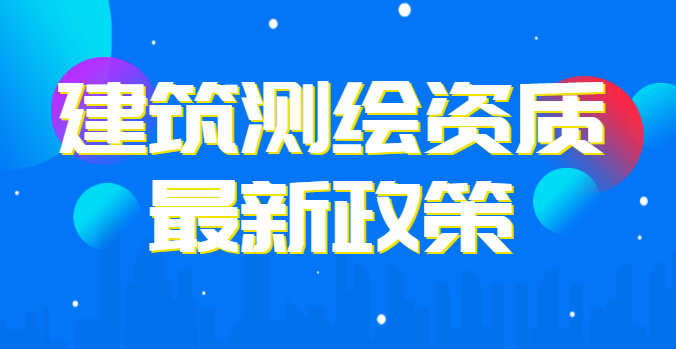 测绘资质