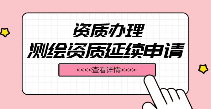 测绘资质