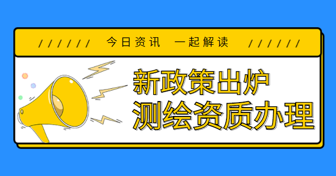 测绘资质