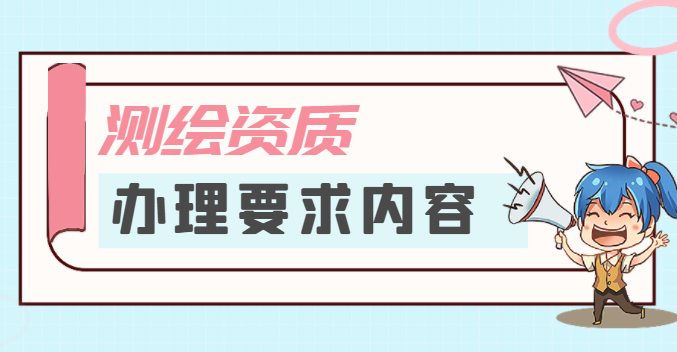 测绘资质