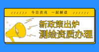 测绘资质