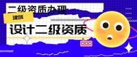 建筑行业设计资质