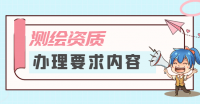 测绘资质
