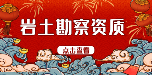 岩土工程勘察资质