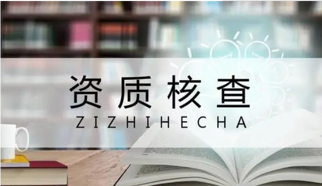 建筑资质核查